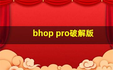 bhop pro破解版